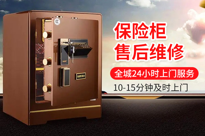 保险柜售后维修服务中心